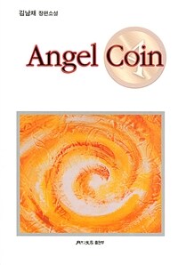 Angel coin : 김남채 장편소설