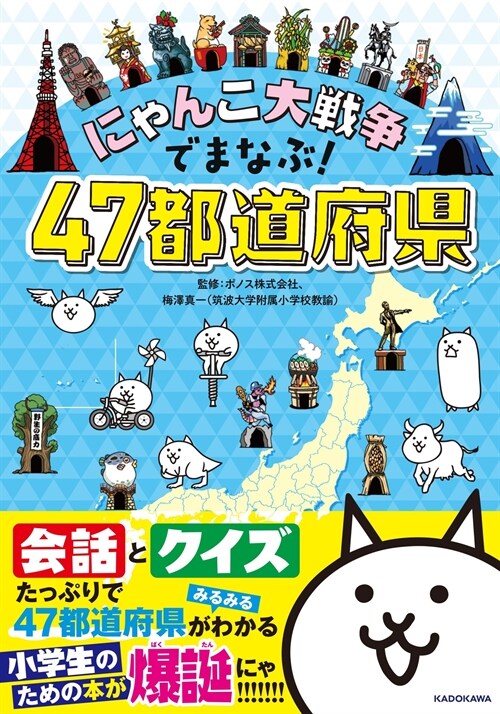 にゃんこ大戰爭でまなぶ!47都道府縣