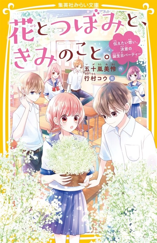 花とつぼみと、きみのこと。 傳えたい想い、決意の誕生日パ-ティ-