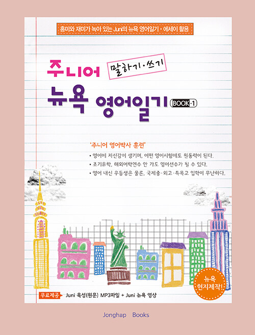 주니어 뉴욕 영어일기 BOOK 1