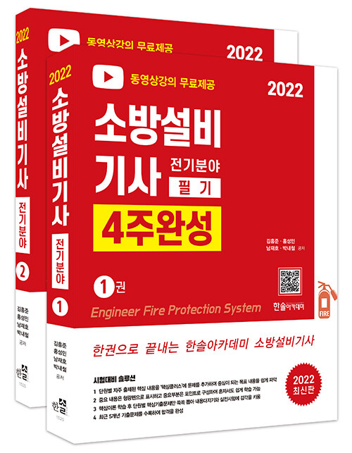 2022 무료동영상 소방설비기사 필기 4주완성 전기분야 - 전2권