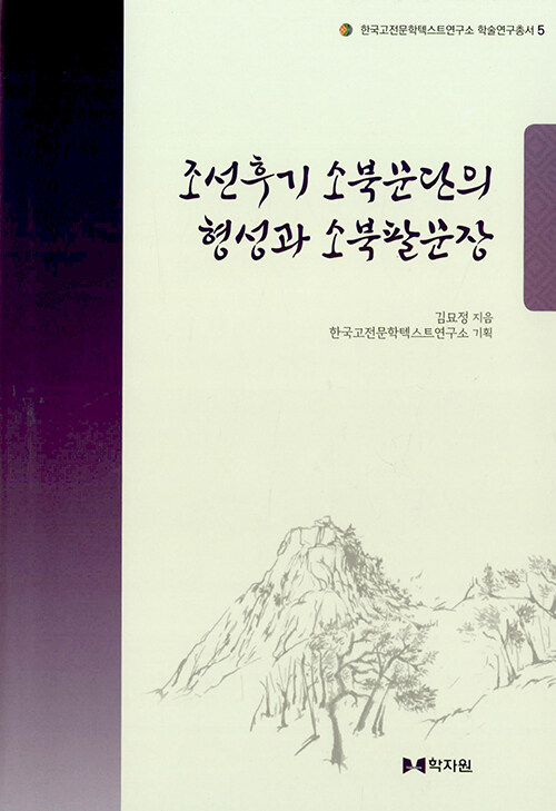 조선후기 소북문단의 형성과 소북팔문장