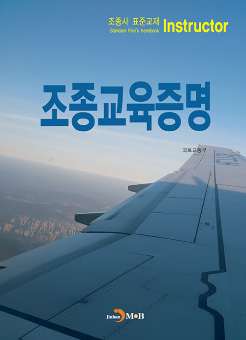 조종사 표준교재 : 조종교육증명