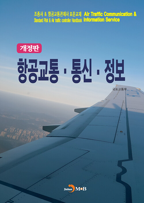 조종사 & 항공교통관제사 표준교재 : 항공교통.통신.정보