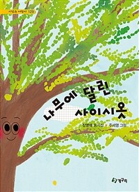나무에 달린 사이시옷 : 정영애 동시집 표지이미지