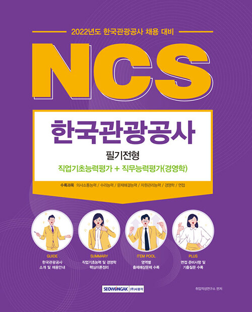 [중고] 2022 한국관광공사 NCS 필기전형 직업기초능력평가 + 직무능력평가(경영학)