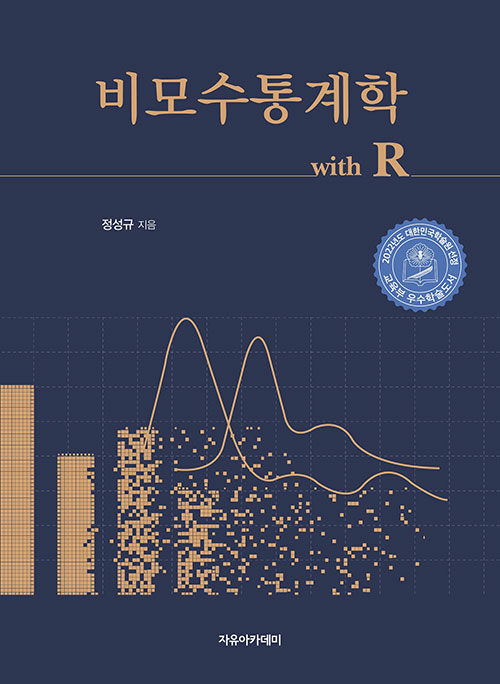 [중고] 비모수통계학 with R
