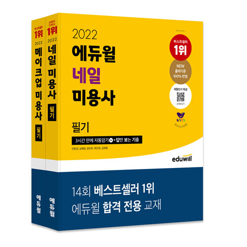 [세트] 2022 에듀윌 네일 + 메이크업 미용사 필기 세트 - 전2권