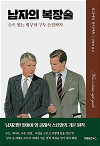 남자의 복장술 :수트 입는 법부터 구두 손질까지 