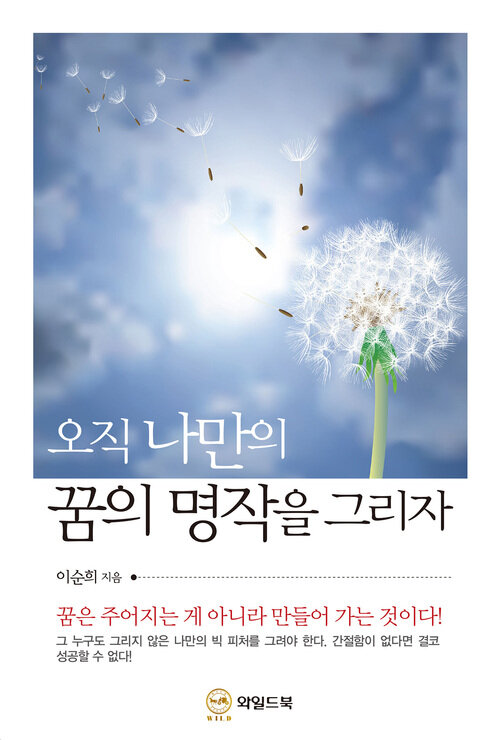 오직 나만의 꿈의 명작을 그리자