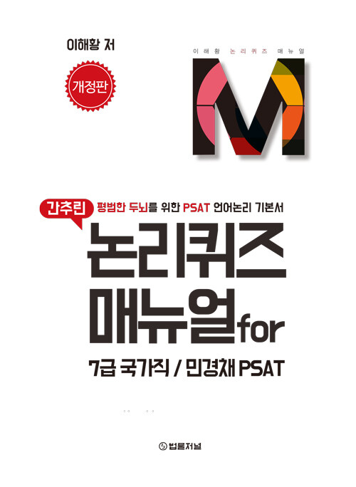 [중고] 간추린 논리퀴즈 매뉴얼 for 7급 국가직/민경채 PSAT