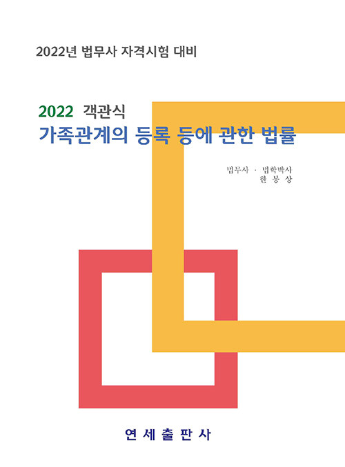 2022 객관식 가족관계의 등록 등에 관한 법률