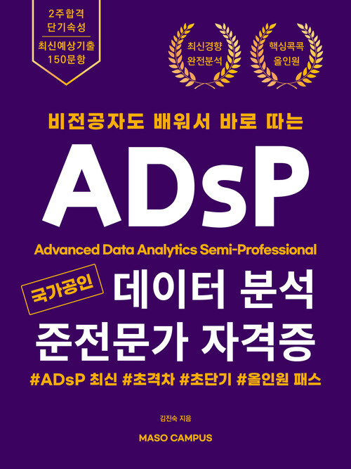 비전공자도 배워서 바로 따는 국가공인 데이터 분석 준전문가 자격증 ADsP