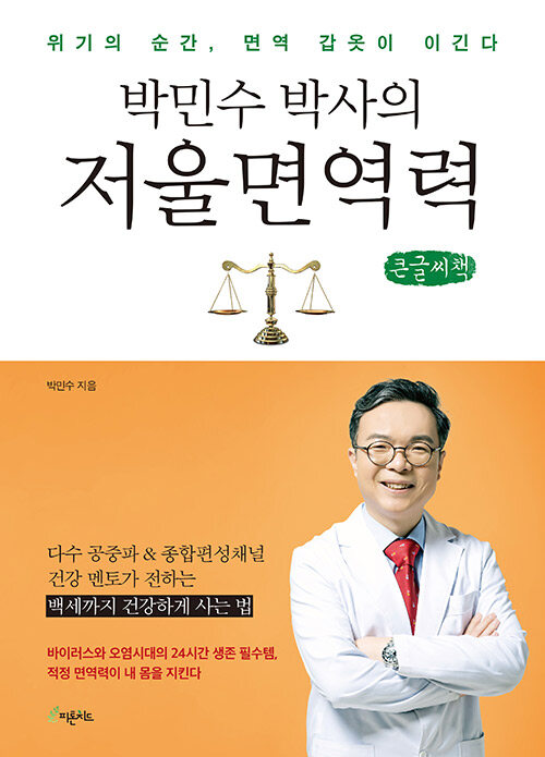 [큰글씨책] 박민수 박사의 저울 면역력