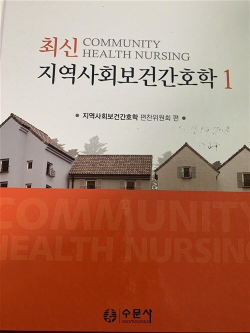 [중고] 최신 지역사회보건간호학 1