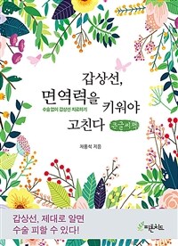 갑상선, 면역력을 키워야 고친다 :큰글자책 