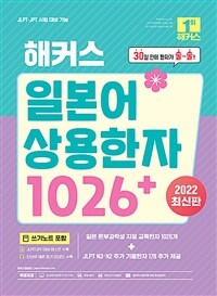 (해커스) 일본어 상용한자 1026+ :JLPT·JPT 시험 대비 가능 