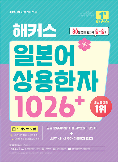 [중고] 해커스 일본어 상용한자 1026+