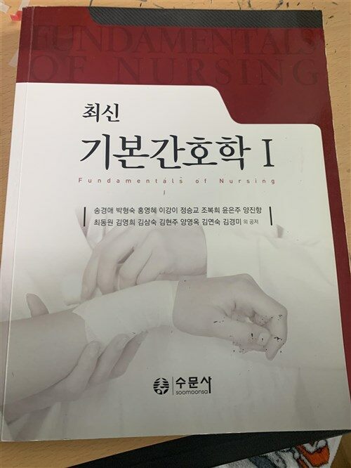 [중고] 최신 기본간호학 1