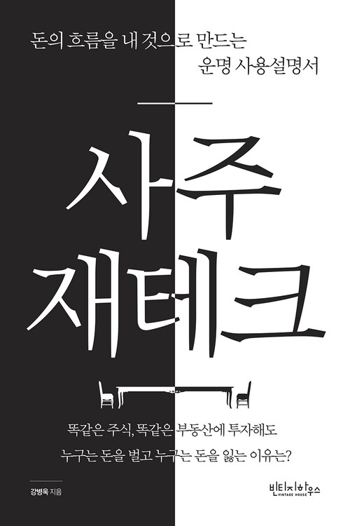 사주 재테크