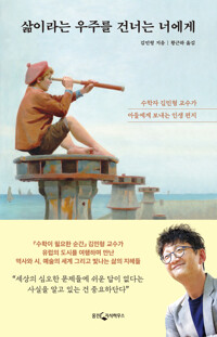 삶이라는 우주를 건너는 너에게 커버