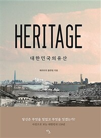 Heritage: 대한민국의 유산