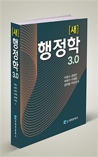 (새) 행정학 :3.0 