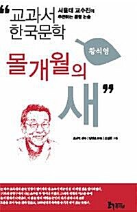 [중고] 몰개월의 새