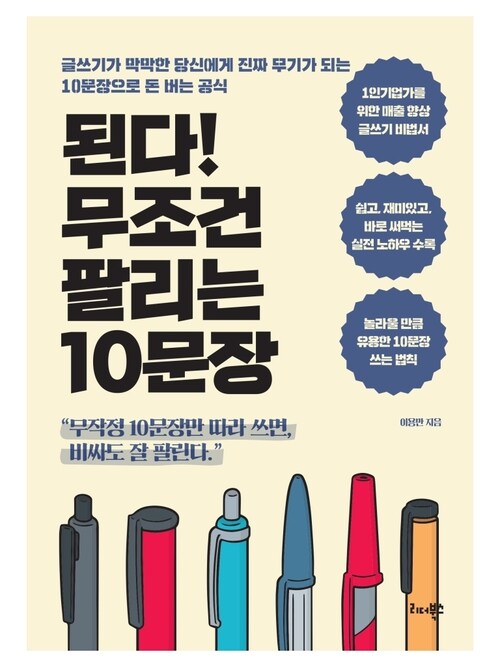 된다! 무조건 팔리는 10문장