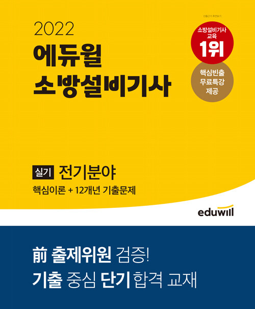 [중고] 2022 에듀윌 소방설비기사 실기 전기분야 (핵심이론 + 12개년 기출문제)