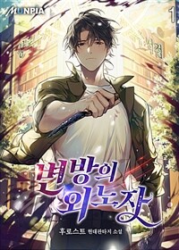 [세트] 변방의 외노자 (총17권/완결)