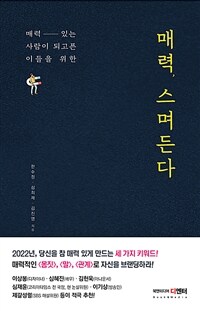 (매력 있는 사람이 되고픈 이들을 위한) 매력, 스며든다 