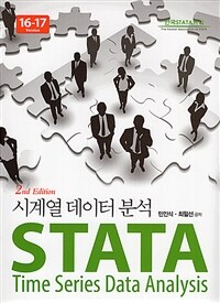 STATA : 시계열 데이터 분석 : 16-17 Version / 2판