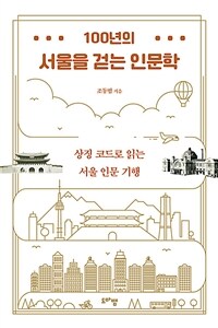 100년의 서울을 걷는 인문학 :상징 코드로 읽는 서울 인문 기행 