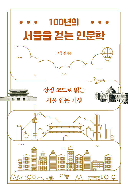 [중고] 100년의 서울을 걷는 인문학