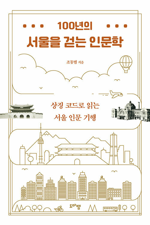 100년의 서울을 걷는 인문학 : 상징 코드로 읽는 서울 인문 기행