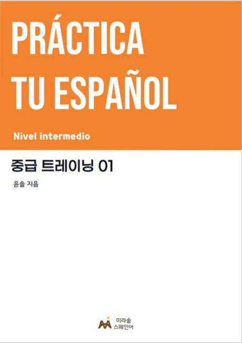 Practica tu espanol 중급 트레이닝 01 