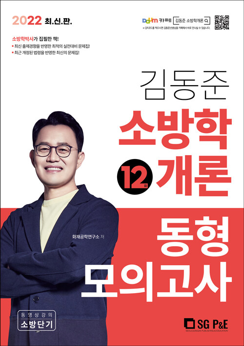 2022 소방단기 김동준 소방학개론 동형모의고사 12회