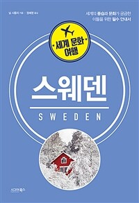 (세계문화여행)스웨덴 =세계의 풍습과 문화가 궁금한 이들을 위한 필수 안내서 /Sweden 