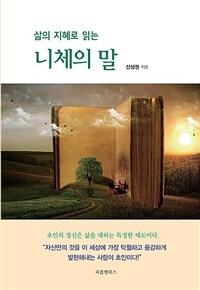 (삶의 지혜로 읽는) 니체의 말 