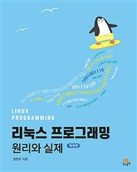 리눅스 프로그래밍 =원리와 실제 /Linux programming 