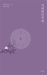 지네발난처럼 : 심진숙 시집