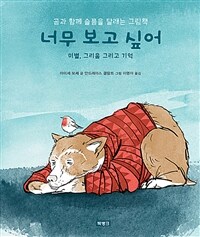 너무 보고 싶어 :이별, 그리움 그리고 기억 