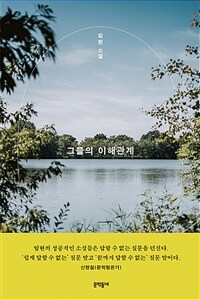 그들의 이해관계 : 임현 소설 표지이미지
