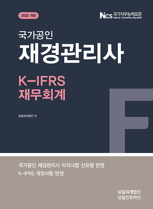 [중고] 2022 국가공인 재경관리사 K-IFRS 재무회계
