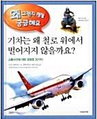 [중고] 기차는 왜 철로 위에서 떨어지지 않을까요?