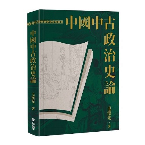 中國中古政治史論（二版） (平裝)