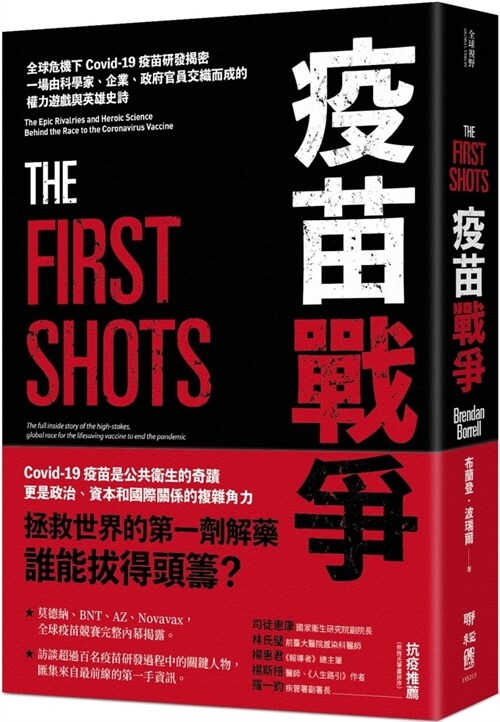 The First Shots: The Epic Rivalries and Heroic Science Behind the Race to the Coronavirus Vaccine (Paperback)