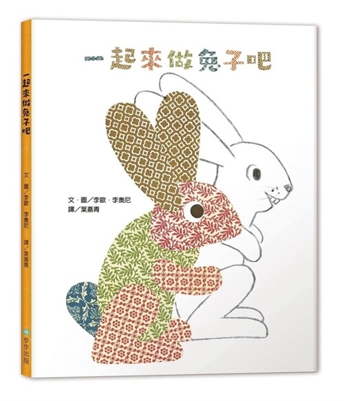 [중고] Let‘s Make Rabbits (Hardcover)