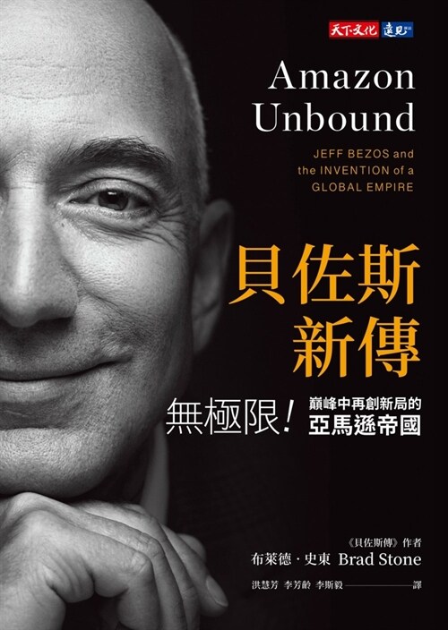 Amazon Unbound: Jeff Bezos and the Invention of a Global Empire (Paperback)